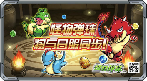 《怪物弹珠》国服10月迎来同步日服大更新