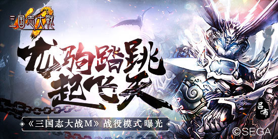 龙驹跳踏起天风《三国志大战M》战役曝光
