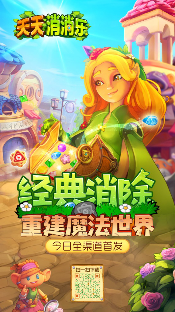 《天天消消乐》今日全渠道首发！