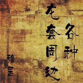 各种龙套周边