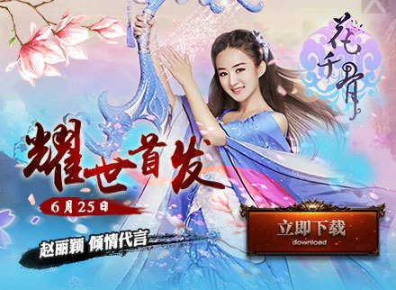 《花千骨》手游今日上线