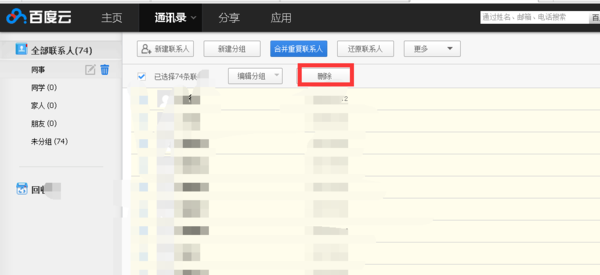 百度云备份通讯录怎么删除_360问答