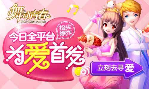《舞动青春》首发活动