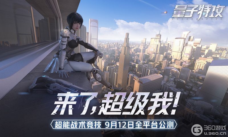《量子特攻》全场景探索竞技作战