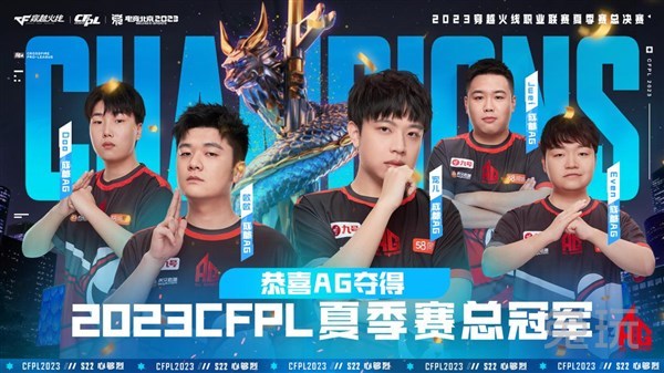 成都AG斩获CFPL S22夏季赛总冠军，第十一冠王朝屹立不倒