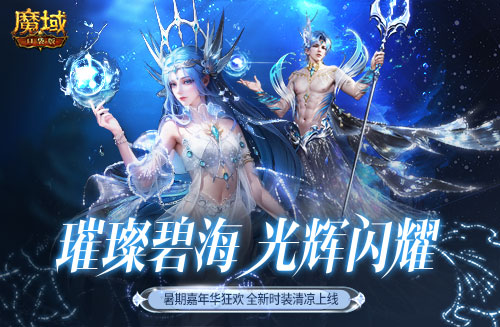 《魔域口袋版》降温大作战！深海系列时装清凉上新 兔年兽返场陪你狂欢一夏