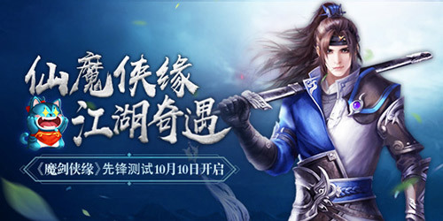 《魔剑侠缘》先锋测试今日10点 妖灵江湖奇遇爆料