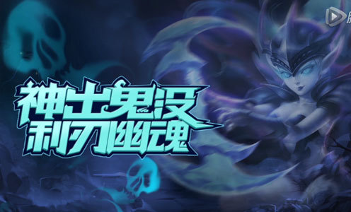 神出鬼没 利刃幽魂《刀塔传奇》幽鬼技能视频