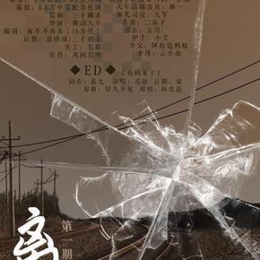 【ka.u】现代dm广播剧《离途》