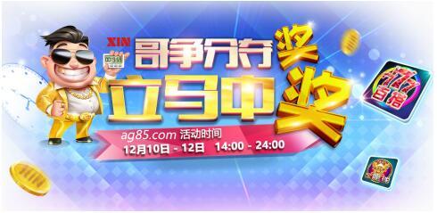 逆流而上XIN哥争分夺奖AG亚游惊喜不断！