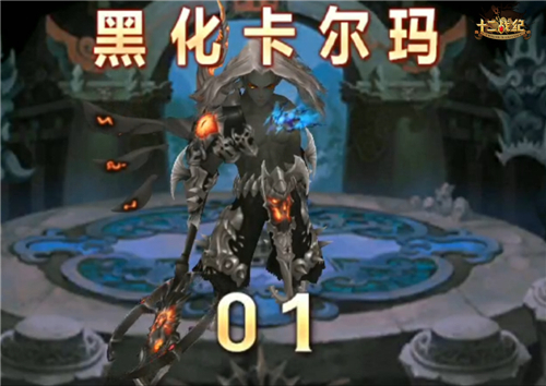 《十二战纪》讨伐黑化卡尔玛小指南