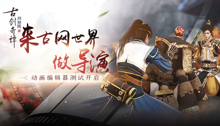 《古剑奇谭OL》动画编辑器今日上线，全新外装美韵非常(古剑奇谭ol点卡)
