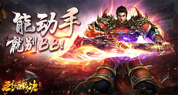 真同屏战斗37《烈焰裁决》还原传奇精髓