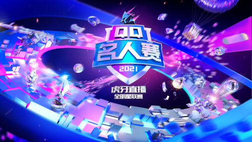 王牌聚集，开战无敌！2021QQ名人赛收官战来袭！