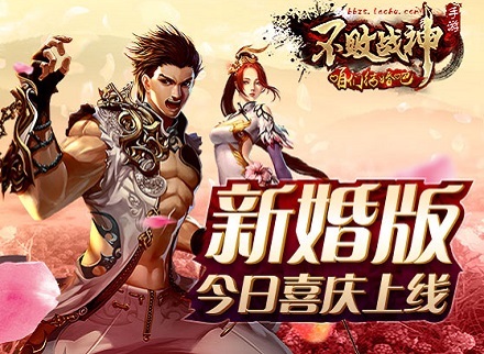 《不败战神》新婚版上线