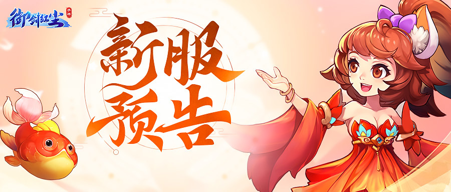 《御剑红尘》新服“长乐未央”1月17日即将开启！