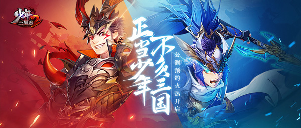 《少年三国志2》共筑军团 一起来战 ！