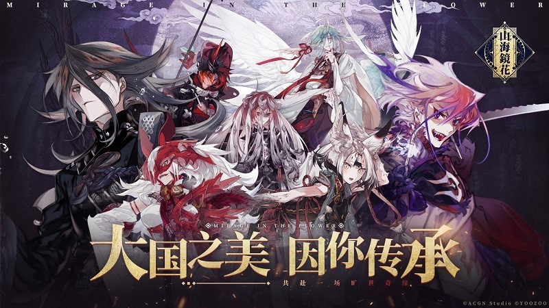 携手共游异世冒险 《山海镜花》缘起测试今日开启