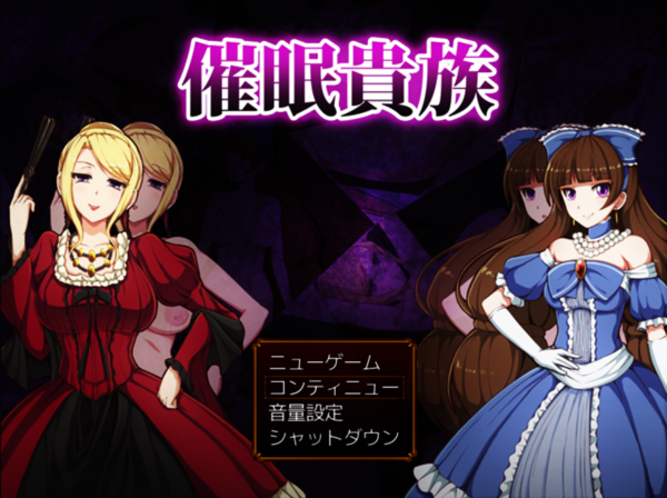 求《催眠贵族》的汉化补丁或者汉化版,我的版