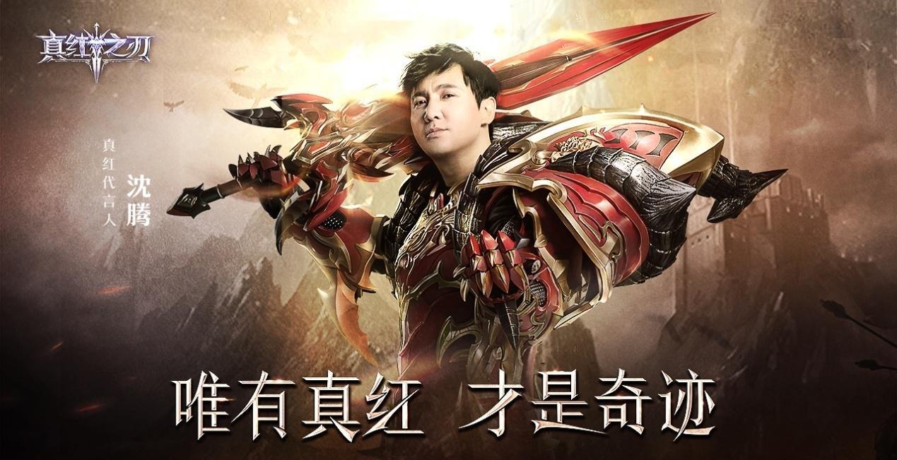 沈腾初次游戏代言 魔幻手游王牌巨作《真红之刃》上线