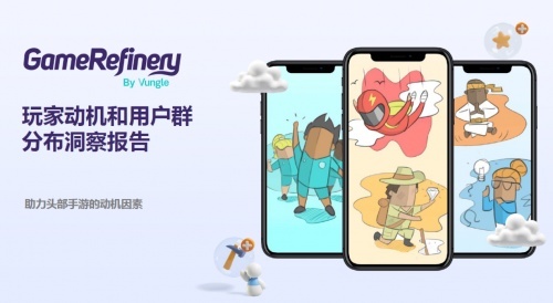 GameRefinery手游报告：玩家动机和用户群分布洞察