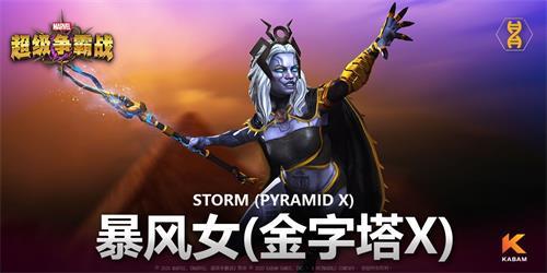 《漫威：超级争霸战》陌生的风暴女金字塔X