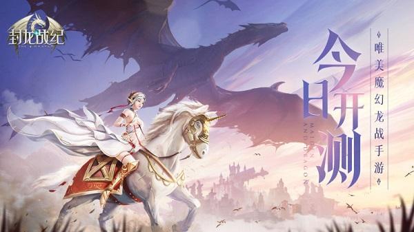 中手游与完美合推S级魔幻大作《封龙战纪》今日开测