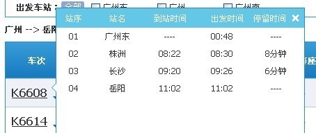请问广州东到岳阳的k6608火车时刻表哪位朋友
