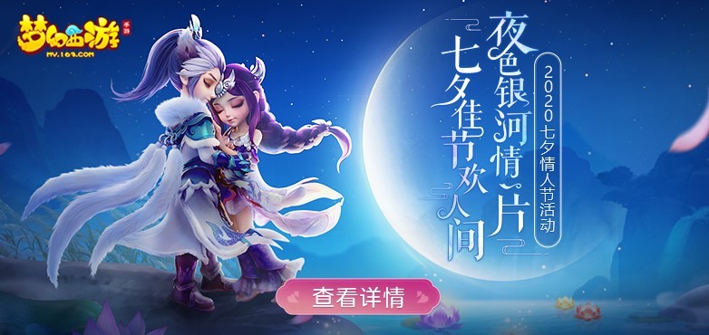 《梦幻西游》手游七夕情人节活动甜蜜相约