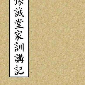 传统文化讲座之四《豫诚堂家训》(11集)