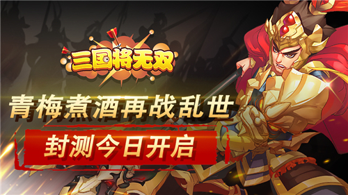 青梅煮酒再战乱世《三国将无双》封测今日开启