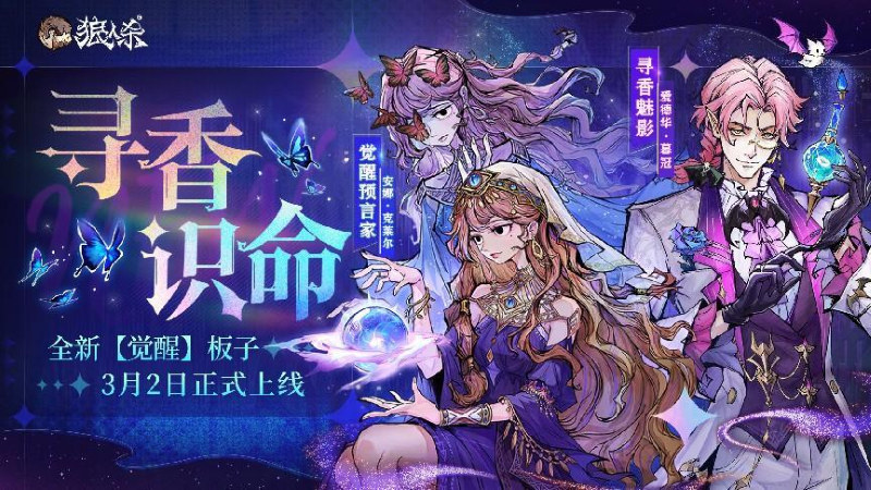 3月2日 寻香识命，追倩魅影，狼人杀全新版本今日开启！