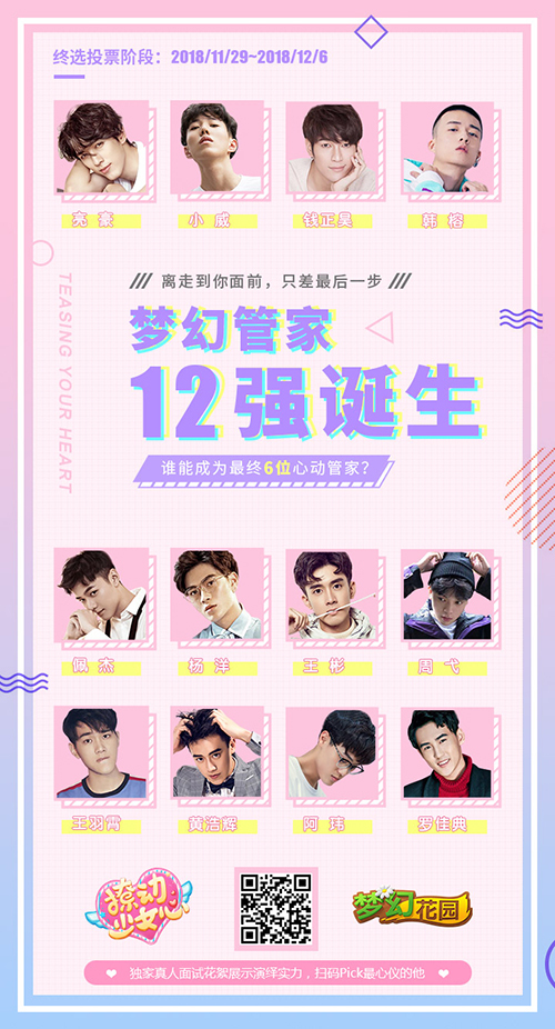 《梦幻花园》真人管家12强诞生