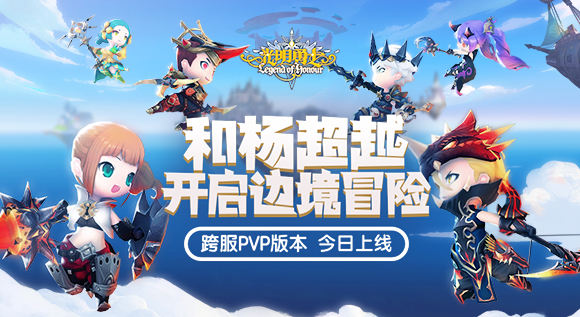 《光明勇士》跨服pvp版本今日上线