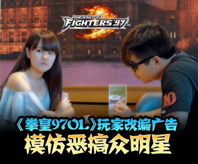 《拳皇97OL》玩家改编广告恶搞明星