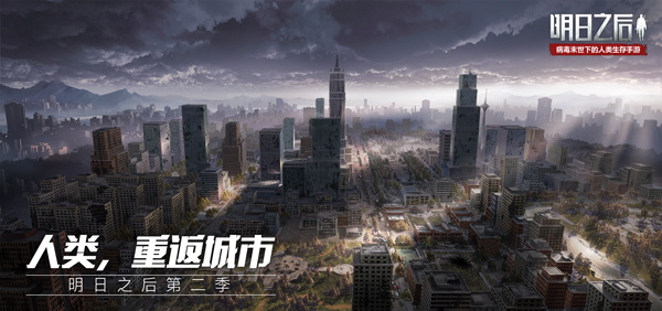 《明日之后：第二季》11月7日正式上线
