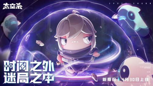 4月29日穿新套装玩新身份，《太空杀》五一新版本4月30日上线