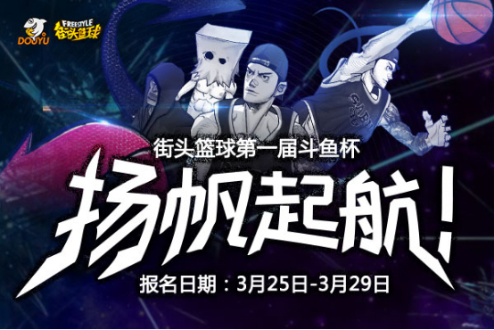 斗鱼携手《街头篮球》打造第一线上联赛