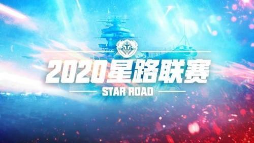 《巅峰战舰》2020 星路联赛全面战争赛季线上赛11.28开战！