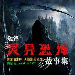 短篇灵异恐怖故事集