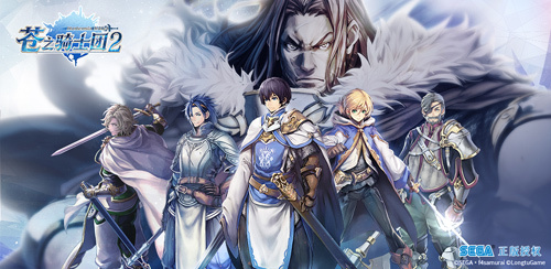 正版授权《苍之骑士团2》史诗剧情三重奏