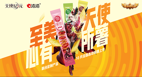 游戏薯片缺一不可《天使纪元》送专属称号