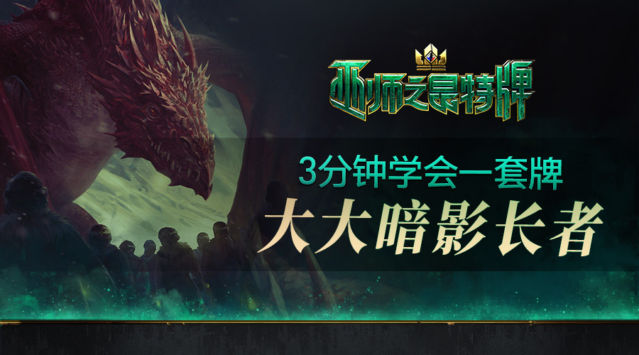 3分钟学会一套牌《巫师之昆特牌》大大暗影长者牌组推荐