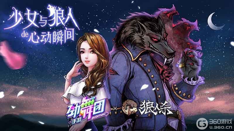 少女与狼人的心动瞬间《狼人杀》x《劲舞团》联动上线