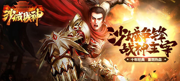 《沙城战神》激情攻城战开启