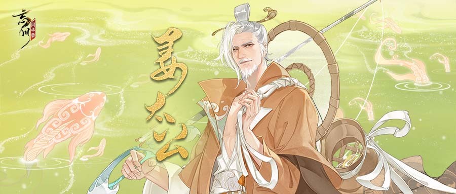 《忘川风华录》手游全新专辑姜太公【归钓吟】曝光！