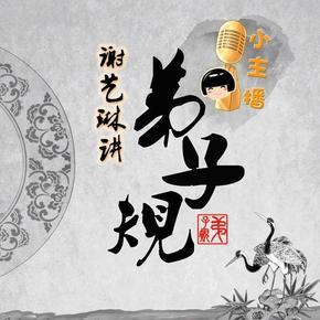 小主播之谢艺琳讲弟子规