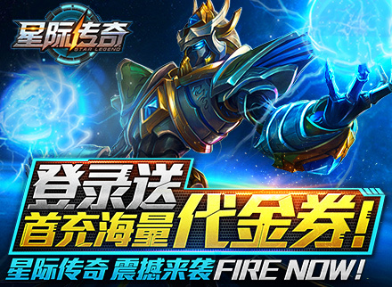 《星际传奇》今日火爆上线