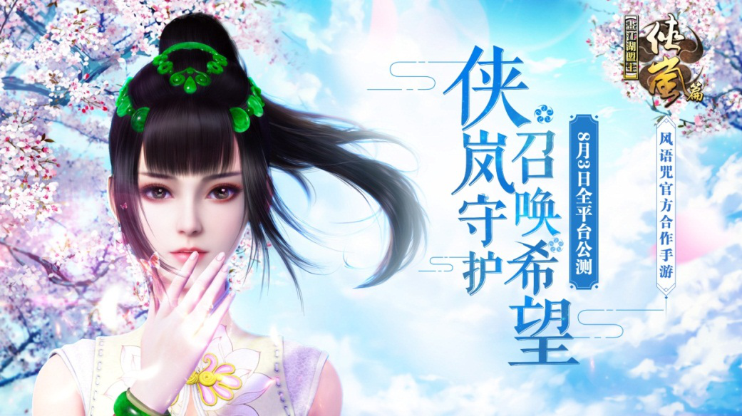 3日流水破千万 《画江湖盟主：侠岚篇》公测火爆