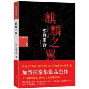 麒麟之翼—东野圭吾(暂存)